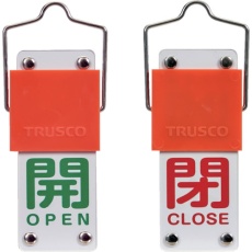 【BAKF-103】TRUSCO スライド式バルブ開閉札(回転タイプ) 開(緑)⇔閉(赤)90×35mm 取付金具付