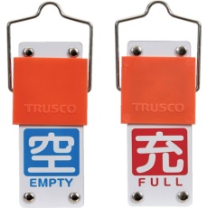 【BAKF-104】TRUSCO スライド式バルブ開閉札(回転タイプ) 白文字空(青ベタ)⇔充(赤ベタ)90×35mm 取付金具付