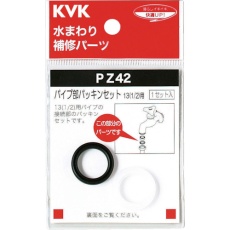 【PZ42】KVK パイプ部パッキンセット