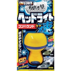 【S-86】ProStaff 魁 磨き塾 ラク速 ヘッドライトコンパウンド