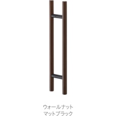【MDW-1003X8】MK ドアハンドル(両面用) 25ΦX300mm ウォールナット