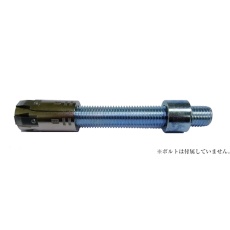 【Z5M20S-B】豊和 AAP膨張アンカ-M20 スリム ブッシュ付属