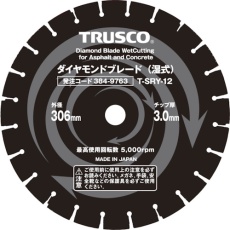 【T-SRY-14】TRUSCO 湿式コンクリート・アスファルト兼用ダイヤモンドブレード 14インチ