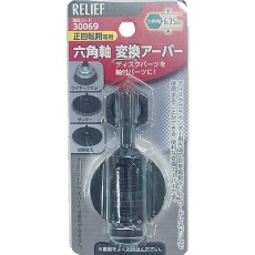 【30069】RELIEF 六角軸変換アーバー