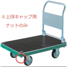 【MP-HN】TRUSCO NDハンドトラック上段キャップ用ナット M22X2.5