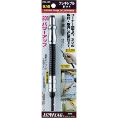 【FBS-195】サンフラッグ 強力型フレキビット195mm