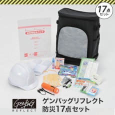 【GB-BS02】リンクサス ゲンバッグリフレクト防災17点セット