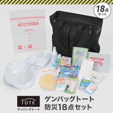 【GB-BS03】リンクサス ゲンバッグトート防災18点セット