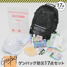 【GB-BS01】リンクサス ゲンバッグ防災17点セット