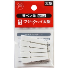 【MSIN-L-5P】マジックインキ マジックインキ大型用 替えペン先 5本入り