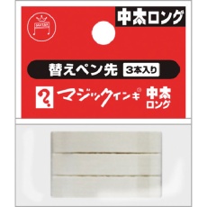 【MSIN-TBL-3P】マジックインキ マジックインキ中太ロング用 替えペン先 3本入り