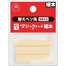 【MSIN-GD-3P】マジックインキ マジックインキ極太用 替えペン先 3本入り