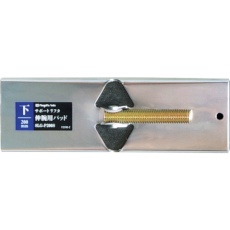 【SLG-P200S】SK 伸腕用パッド 下用 200mm