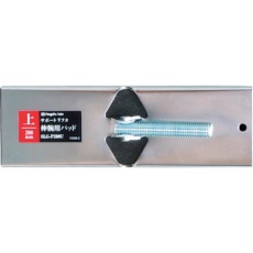 【SLG-P200U】SK 伸腕用パッド 上用 200mm