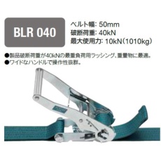 【BLR040ET010ET050】KITO ベルトラッシング ラチェットバックル式 50mm幅 破断荷重40kN 最大使用力10kN 両端シボリ縫製タイプ