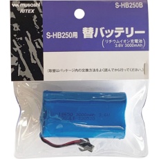 【S-HB250B】RITEX S-HB250用替バッテリー
