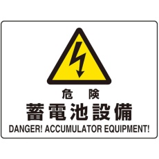 【804-104】ユニット 危険標識 危険蓄電池設備(マグネット製)