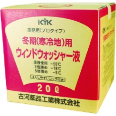 【15-201】KYK プロタイプウォッシャー液20L寒冷地用