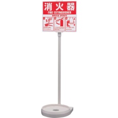 【SGSEC03W1】YAMATO 消火器設置台 シグナルスタンドECO 白