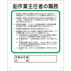 【356-28B】ユニット 作業主任者職務板 鉛作業主任者