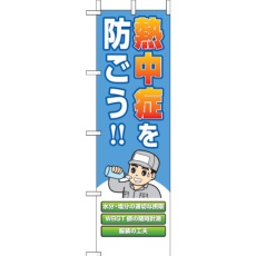 【HO-149】ユニット 桃太郎旗 熱中症を防ごう!