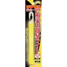 【E80505】ルミカライト 防災用簡易ライト 1本入