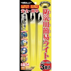【E80515】ルミカライト 防災用簡易ライト バリューパック3本入