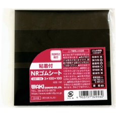 【GST-04】WAKI 粘着付NRゴムシート 3X100X100