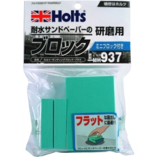【MH937】Holts サンディングブロック・プラス 4978955009378
