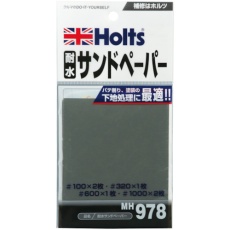 【MH978】Holts 耐水サンドペーパー 4978955009781