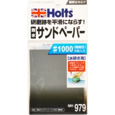【MH979】Holts 耐水サンドペーパー#1000(極細目) 4978955009798