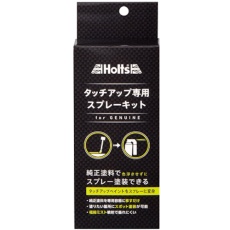 【MH20020】Holts 純正タッチアップ専用スプレーキット 4978955200201