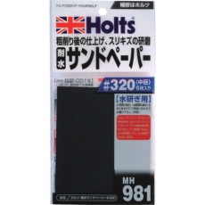 【MH981】Holts 耐水サンドペーパー#320 4978955009811