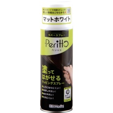 【MH11446】Holts ラバースプレーペリット マットホワイト 4978955114461