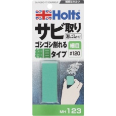 【MH123】Holts サビ取り消しゴム 細目タイプ#120 4978955001235