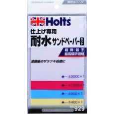 【MH929】Holts 仕上げ用耐水サンドペーパー 4978955009293