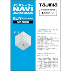 【LA-141897】タジマ レーザー部品141897取扱説明書