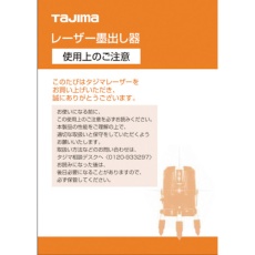 【LA-141224】タジマ レーザー部品141224 レーザー共通取扱説明書