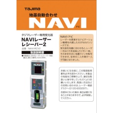 【LA-140708】タジマ レーザー部品140708 NAVI-RCV2取説/保証書