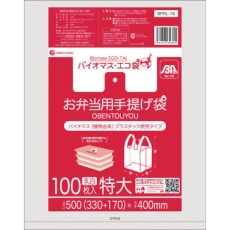 【BPRL-18】サンキョウプラ バイオマスプラスチック 25%配合お弁当用手提げ袋特大サイズ100枚 ブロック有 乳白