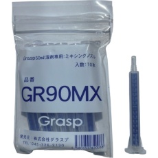 【GR-90MX】Grasp 2液混合接着剤 ミキシングノズル50ml用
