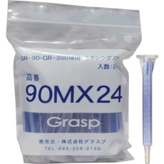 【GR-90MX24】Grasp 2液混合接着剤 ミキシングノズル50ml用