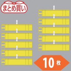 【T848-56-10P】TRUSCO まとめ買い ファスナー付腕章(クリップタイプ)黄10枚