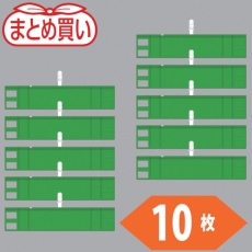 【T848-57-10P】TRUSCO まとめ買い ファスナー付腕章(クリップタイプ)緑10枚