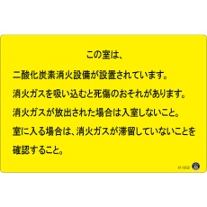【411002】緑十字 二酸化炭素消火設備標識 この室は、二酸化炭素消火設備が 200×300mm アルミ複合板