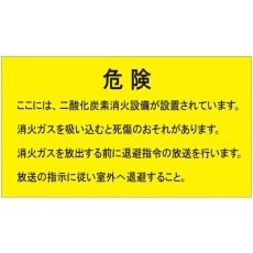 【809-404】ユニット 二酸化炭素消火設備標識 防護区画内