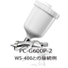 【PC-G600P-2】アネスト岩田 スプレーガン用塗料カップ(重力式用) 重力式カップ(樹脂) 600ml 158g