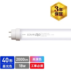 【ECL-LD4EGD-L3A2】ecorica 高演色 直管形LEDランプL3A2シリーズ 40形 昼光色(6500K)タイプ