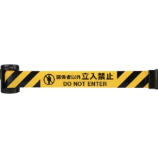 【BRMS-5027M】Reelex バリアリールminiポータブル「関係者以外 立入禁止」