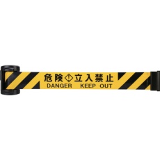 【BRMS-5027K】Reelex バリアリールminiポータブル「危険 立入禁止」